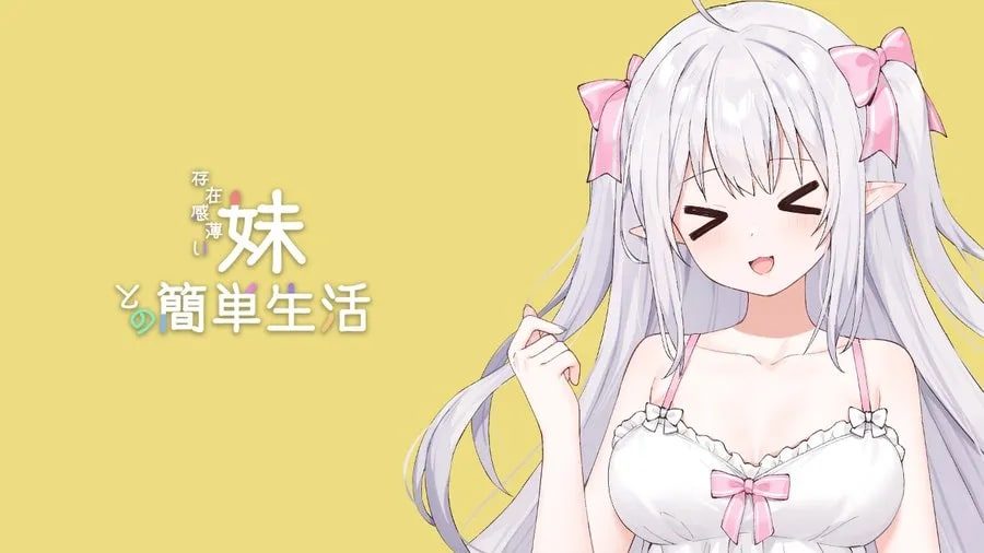 和存在感薄弱妹妹一起的简单生活 场景演出 玩法截图 1