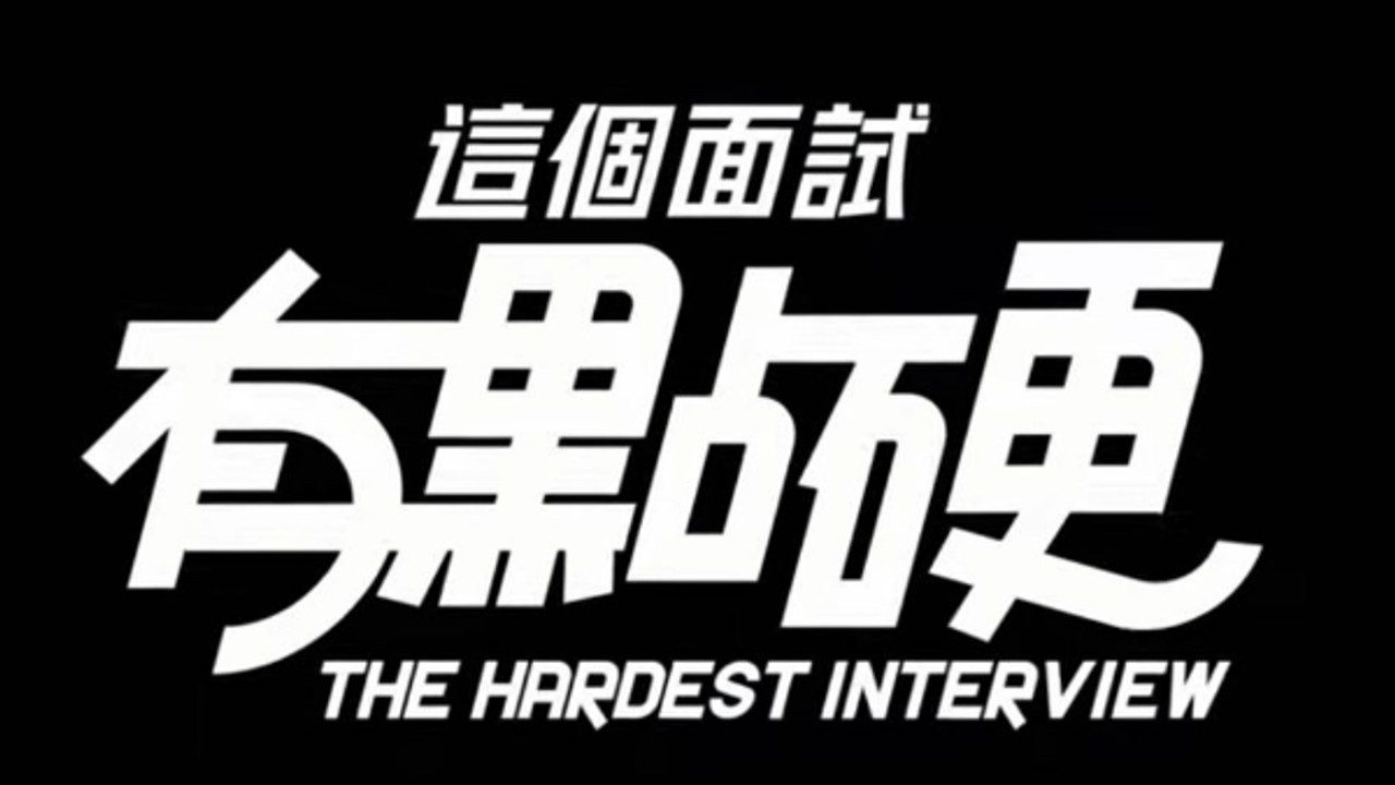 这个面试有点硬 (3) 主线事件 场景图 2